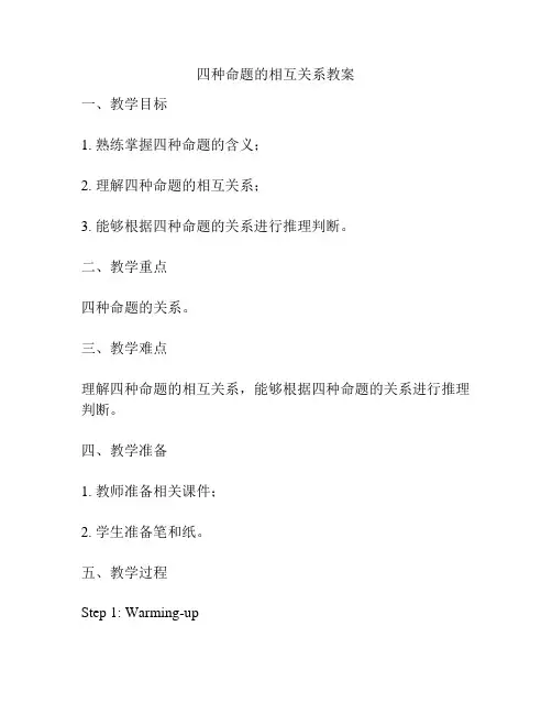 四种命题的相互关系教案