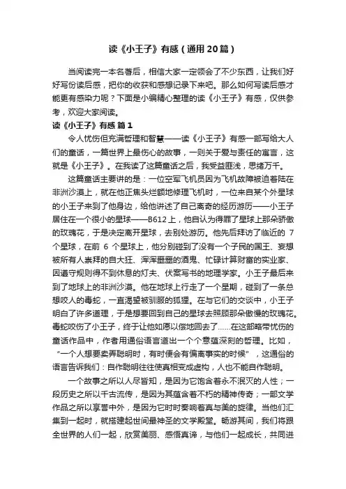 读《小王子》有感（通用20篇）