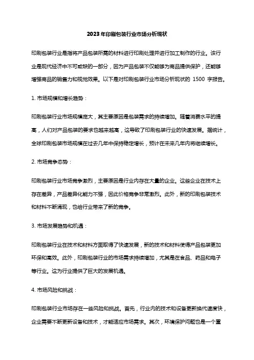 2023年印刷包装行业市场分析现状