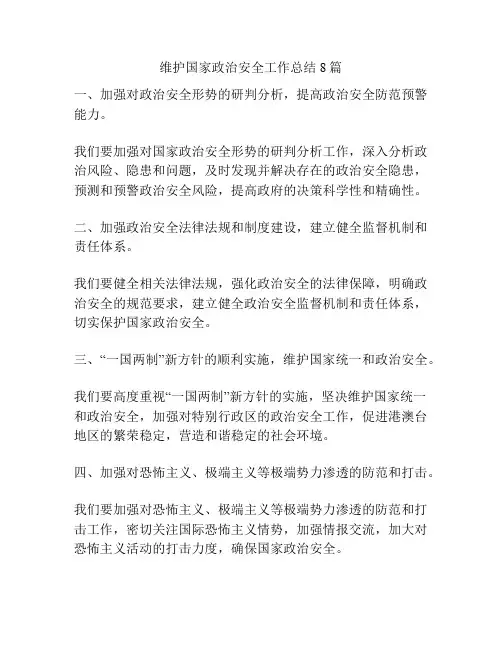 维护国家政治安全工作总结8篇