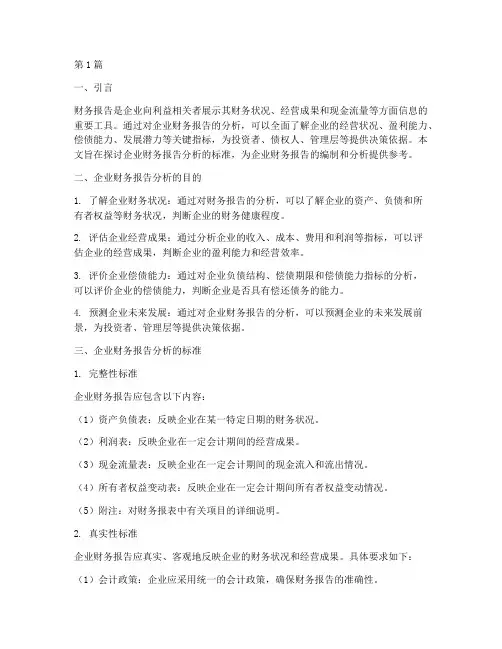 企业财务报告分析的标准(3篇)