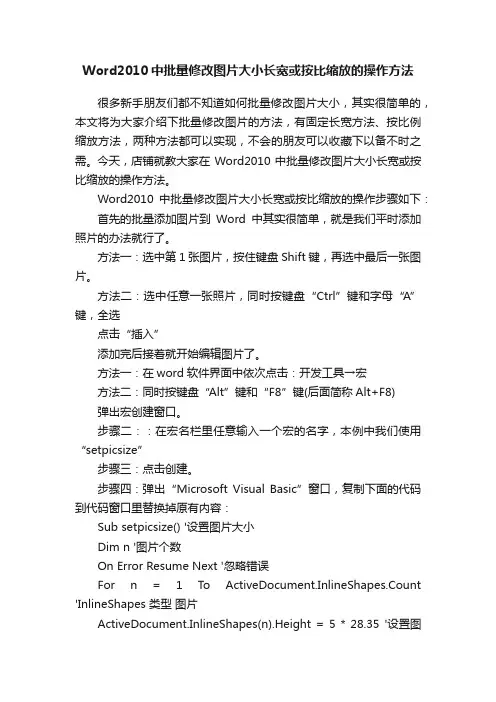 Word2010中批量修改图片大小长宽或按比缩放的操作方法