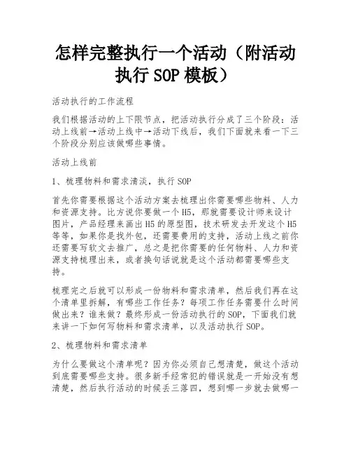 怎样完整执行一个活动(附活动执行SOP模板) 