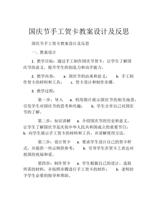 国庆节手工贺卡教案设计及反思