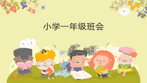 2024年小学一年级班会ppt