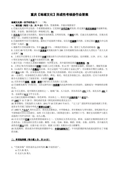 《电大重庆【地域文化】形成性考核册作业答案(有题目)》