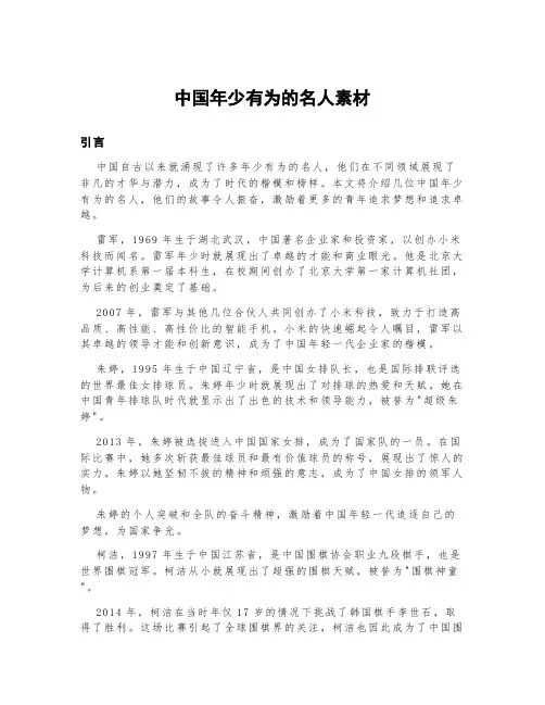 中国年少有为的名人素材