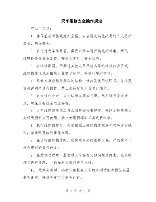 天车维修安全操作规定