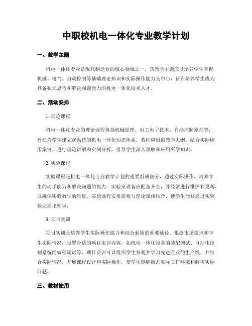 中职校机电一体化专业教学计划
