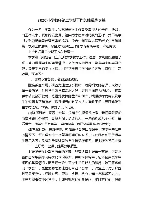 2020小学教师第二学期工作总结精选5篇
