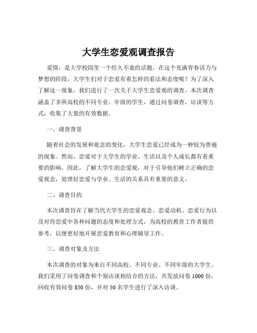 大学生恋爱观调查报告