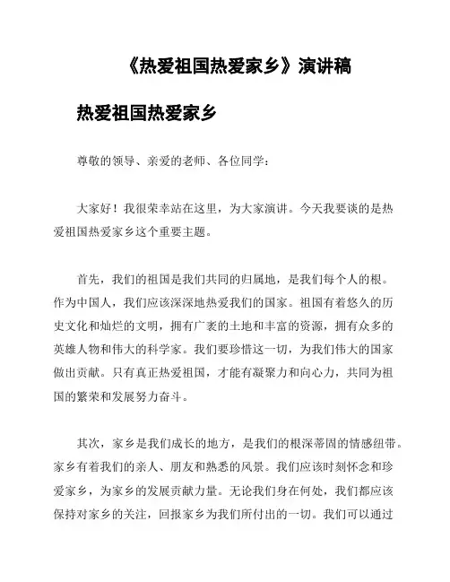 《热爱祖国热爱家乡》演讲稿