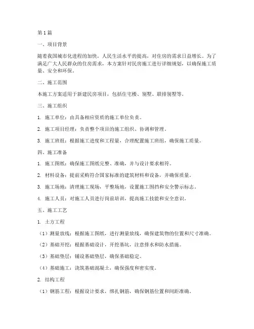 关于民房施工方案(3篇)