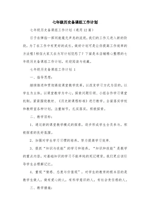 七年级历史备课组工作计划