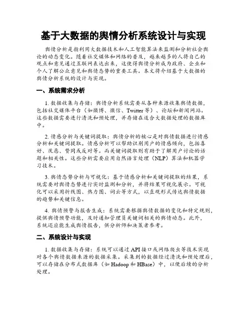 基于大数据的舆情分析系统设计与实现