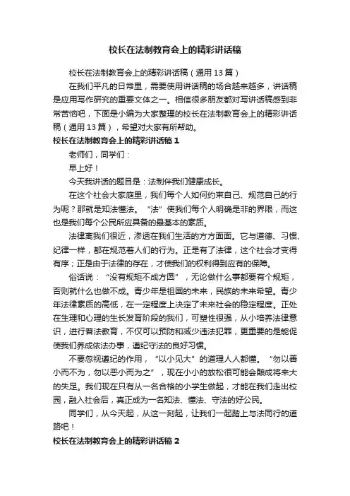 校长在法制教育会上的精彩讲话稿（通用13篇）