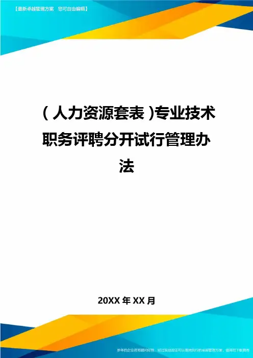 (人力资源管理)专业技术职务评聘分开试行管理办法最新版