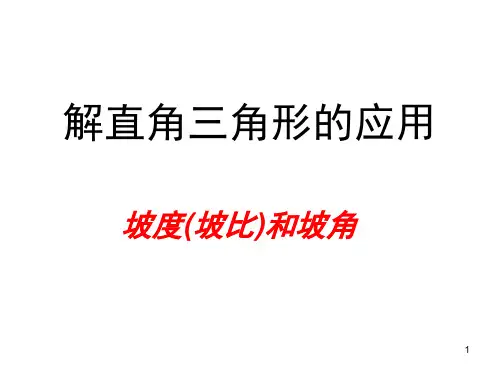 解直角三角形的应坡比与坡度(课堂PPT)