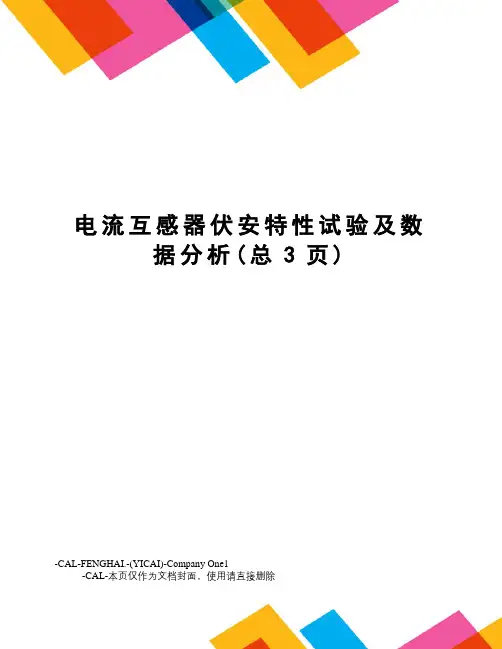 电流互感器伏安特性试验及数据分析