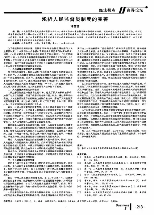 浅析人民监督员制度的完善