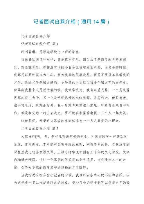 记者面试自我介绍(通用14篇)
