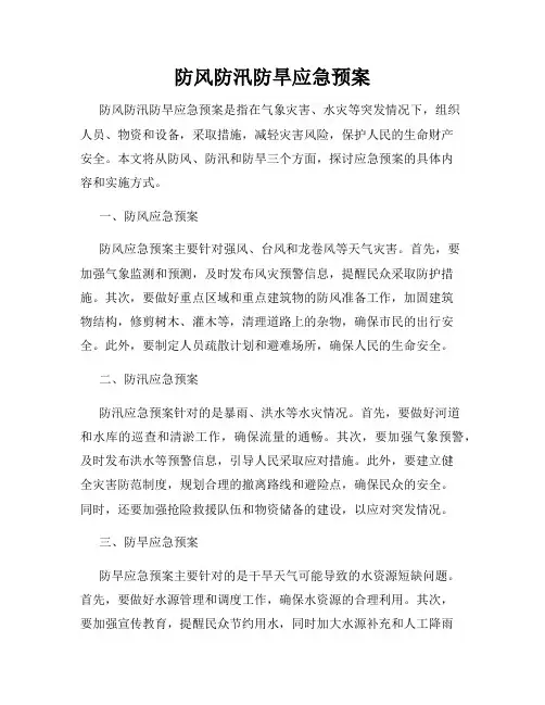 防风防汛防旱应急预案
