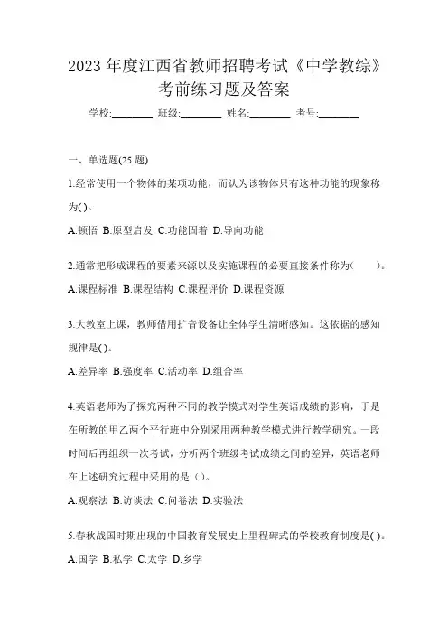 2023年度江西省教师招聘考试《中学教综》考前练习题及答案