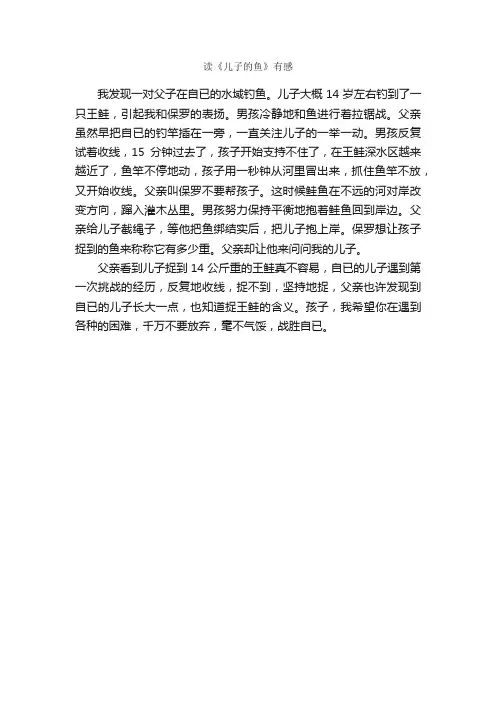 读《儿子的鱼》有感_作文300字_初二读后感_