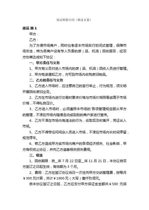 废品购销合同（精选8篇）