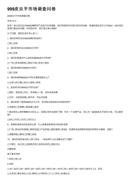 999皮炎平市场调查问卷