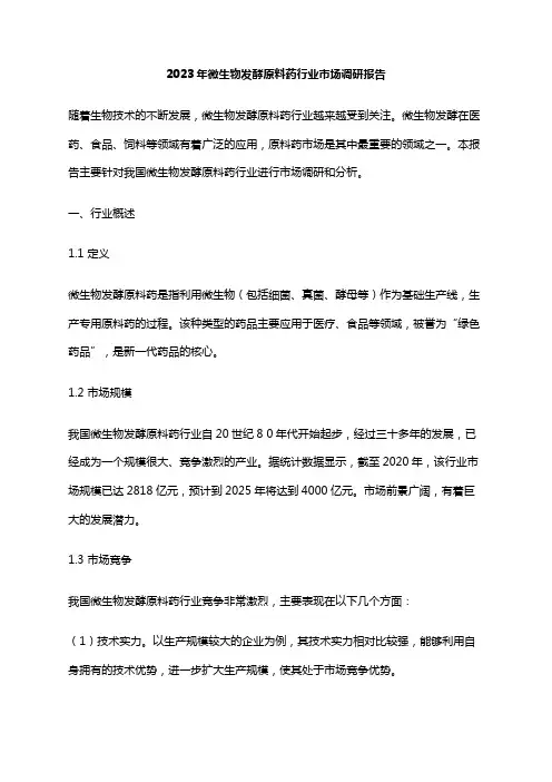 2023年微生物发酵原料药行业市场调研报告