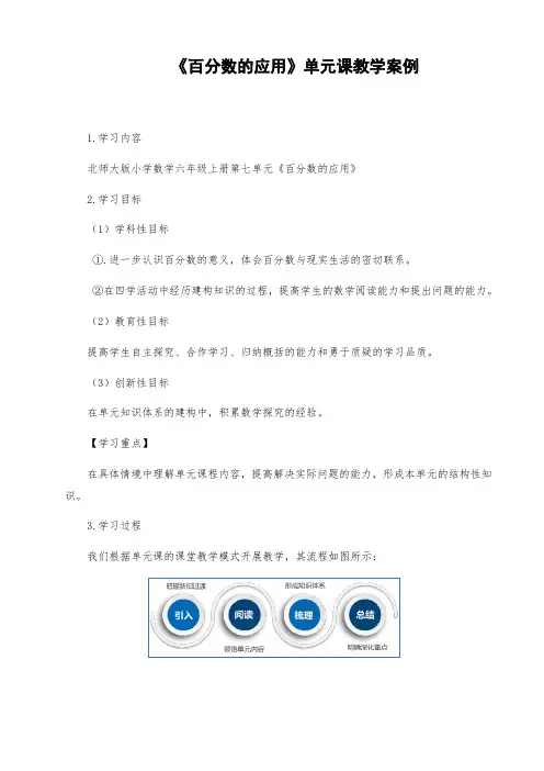 小学数学北师大六年级上册七百分数的应用6上第七单元《百分数的应用》单元教学教案