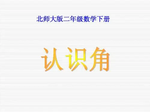 二年级下册数学《认识角》课件PPT