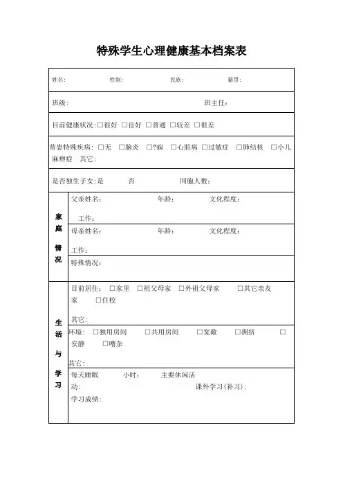 特殊学生心理健康基本档案表