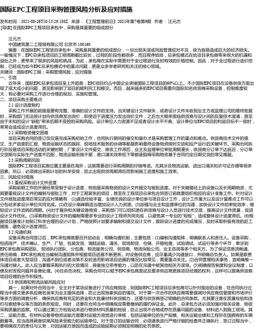 国际EPC工程项目采购管理风险分析及应对措施