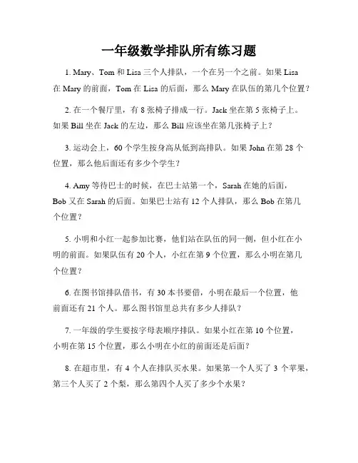 一年级数学排队所有练习题
