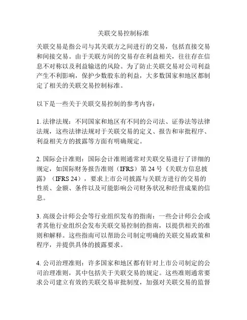 关联交易控制标准