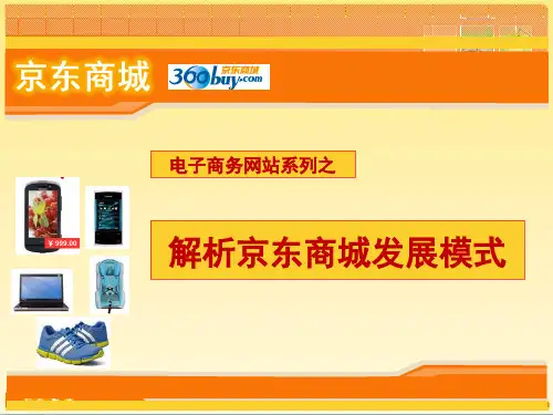 京东商城介绍ppt课件