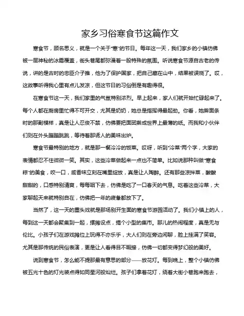 家乡习俗寒食节这篇作文