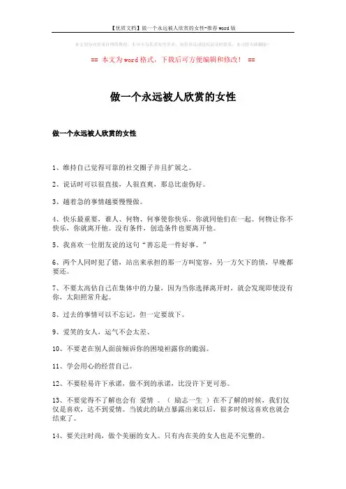 【优质文档】做一个永远被人欣赏的女性-推荐word版 (2页)