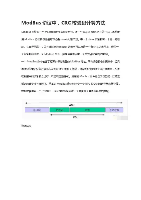 modbus校验码计算公式