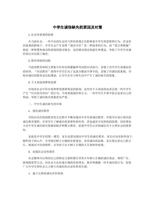 中学生诚信缺失的原因及对策
