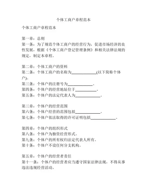 个体工商户章程范本