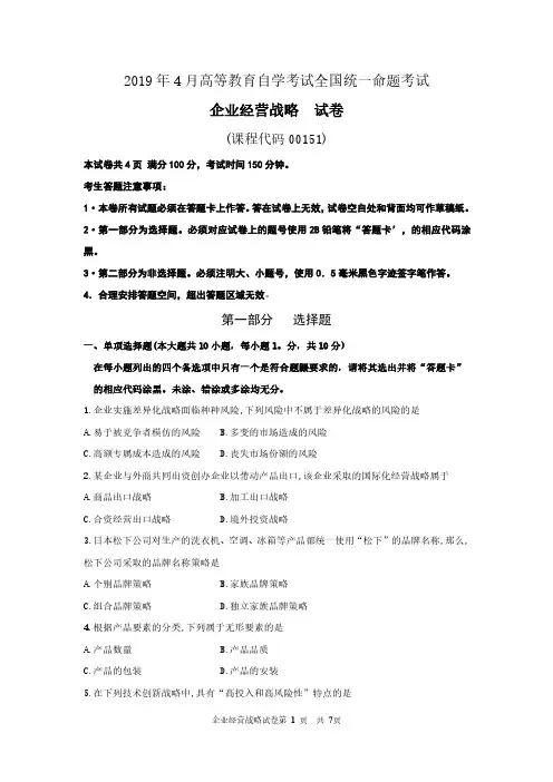 全国2019年4月自考00151《企业经营战略》真题和答案