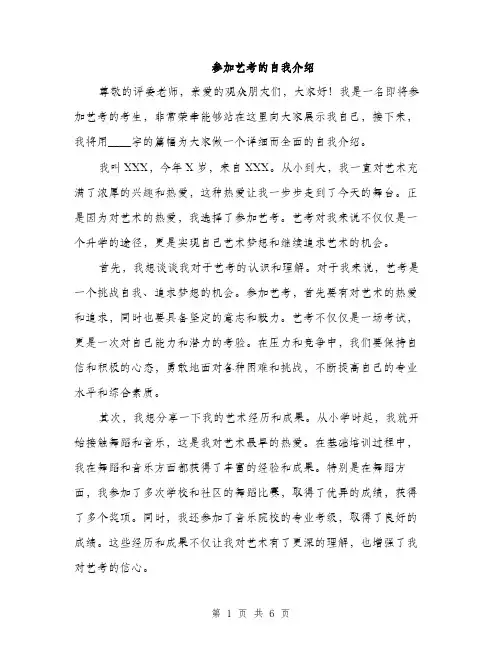 参加艺考的自我介绍(三篇)