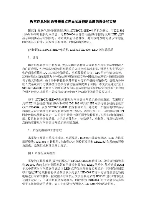 教室作息时间语音播报点阵显示屏控制系统的设计和实现