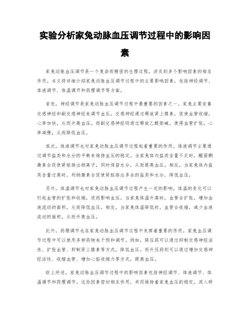 实验分析家兔动脉血压调节过程中的影响因素