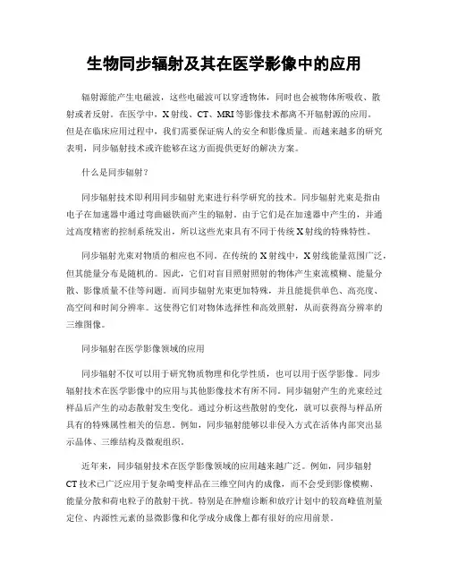 生物同步辐射及其在医学影像中的应用
