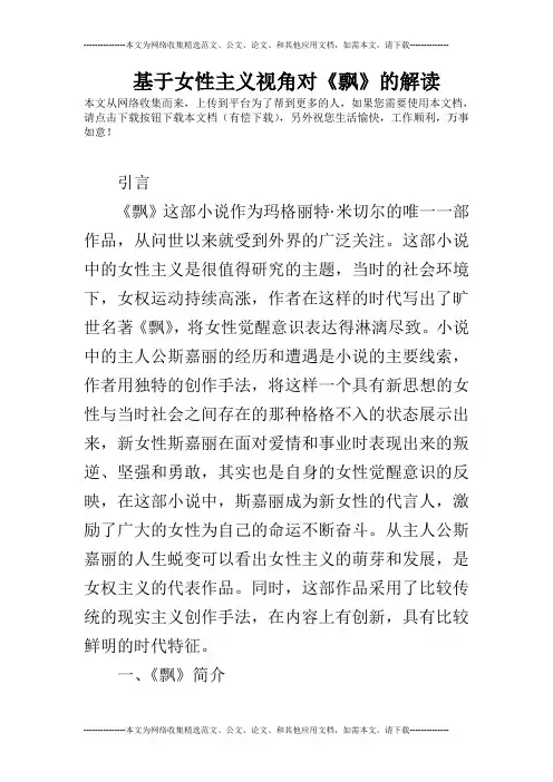 基于女性主义视角对《飘》的解读