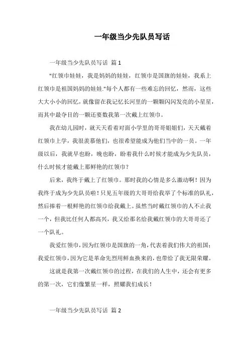 一年级当少先队员写话
